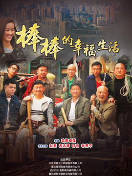 棒棒的幸福生活剧情介绍_纵横剧情网