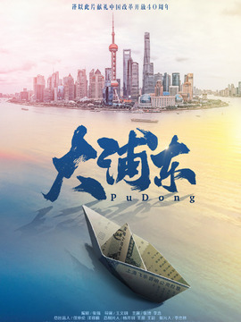 大浦东剧情介绍_纵横剧情网
