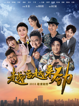 越活越来劲剧情介绍_纵横剧情网