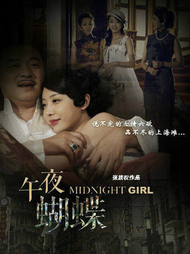 午夜蝴蝶剧情介绍_纵横剧情网