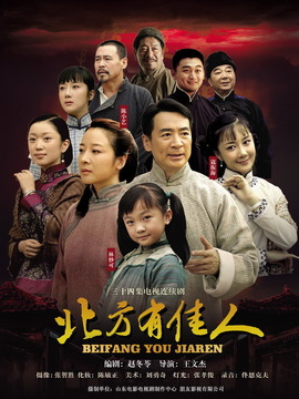 北方有佳人剧情介绍_纵横剧情网