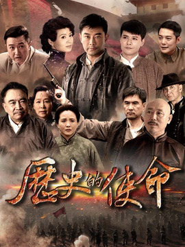 历史的使命剧情介绍_纵横剧情网