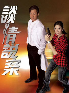 谈情说案剧情介绍_纵横剧情网