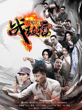 战鼓擂剧情介绍_纵横剧情网