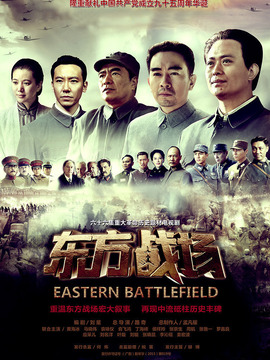 东方战场剧情介绍_纵横剧情网