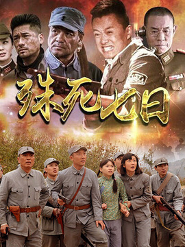 殊死七日剧情介绍_纵横剧情网