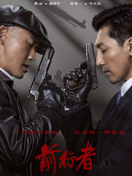 前行者剧情介绍_纵横剧情网