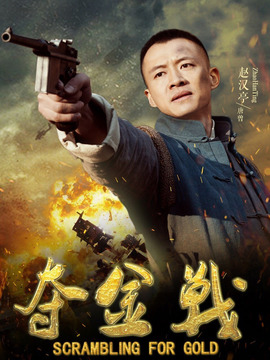 夺金战剧情介绍_纵横剧情网
