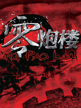 零炮楼剧情介绍_纵横剧情网