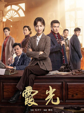 霞光剧情介绍_纵横剧情网