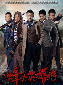 烽火英雄传剧情介绍_纵横剧情网