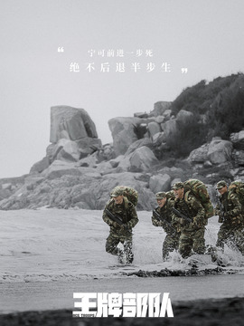 王牌部队剧情介绍_纵横剧情网