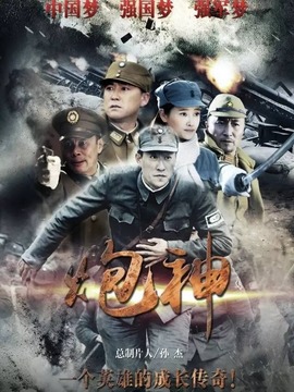 炮神剧情介绍_纵横剧情网