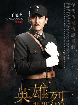 英雄烈剧情介绍_纵横剧情网