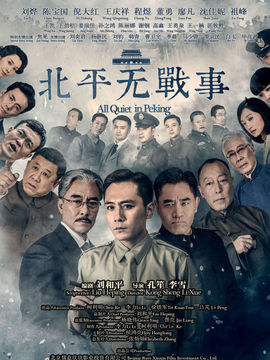 北平无战事剧情介绍_纵横剧情网