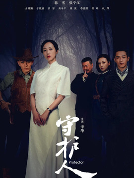 守护人剧情介绍_纵横剧情网