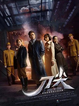 刀尖剧情介绍_纵横剧情网