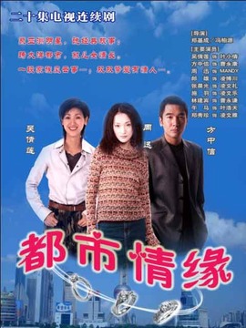 都市情缘剧情介绍_纵横剧情网