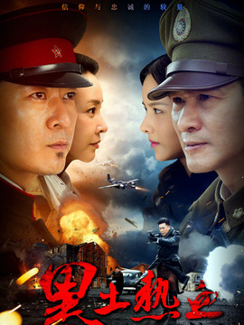 黑土热血剧情介绍_纵横剧情网