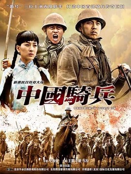 中国骑兵剧情介绍_纵横剧情网