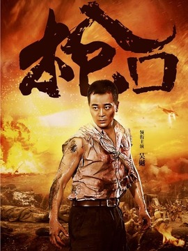 枪口剧情介绍_纵横剧情网