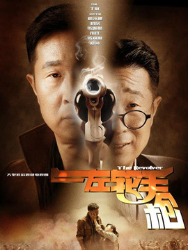 左轮手枪剧情介绍_纵横剧情网