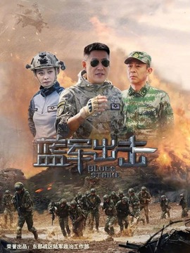 蓝军出击剧情介绍_纵横剧情网