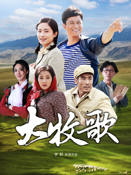 大牧歌剧情介绍_纵横剧情网