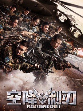 空降利刃剧情介绍_纵横剧情网