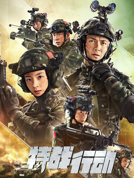 特战行动剧情介绍_纵横剧情网