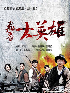 飞哥大英雄剧情介绍_纵横剧情网