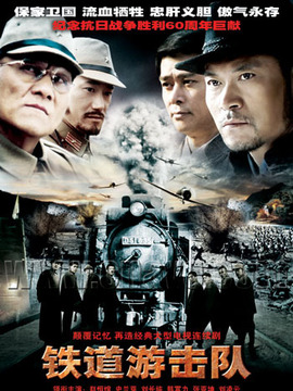 铁道游击队剧情介绍_纵横剧情网