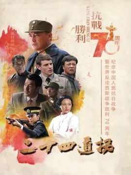 二十四道拐剧情介绍_纵横剧情网