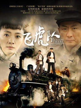 飞虎队剧情介绍_纵横剧情网