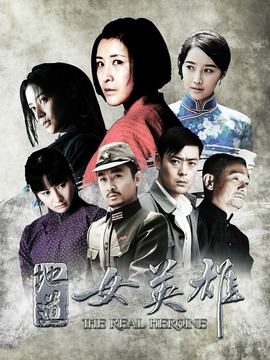 地道女英雄剧情介绍_纵横剧情网