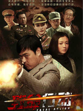 致命行动剧情介绍_纵横剧情网