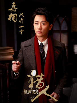 猎人剧情介绍_纵横剧情网