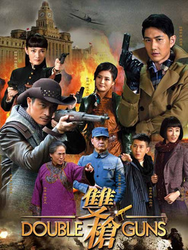双枪剧情介绍_纵横剧情网