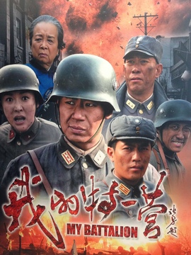 我的特一营剧情介绍_纵横剧情网