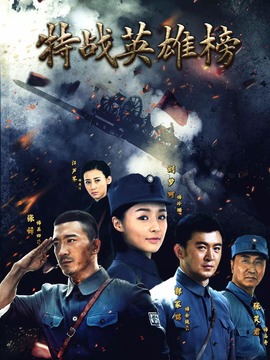 特战英雄榜剧情介绍_纵横剧情网