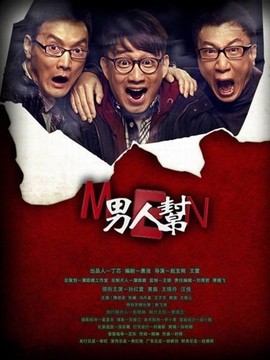 男人帮剧情介绍_纵横剧情网