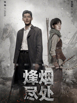烽烟尽处剧情介绍_纵横剧情网