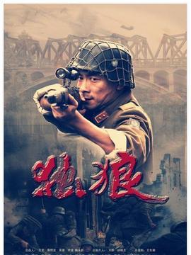 独狼剧情介绍_纵横剧情网