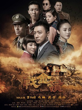 战金岭剧情介绍_纵横剧情网