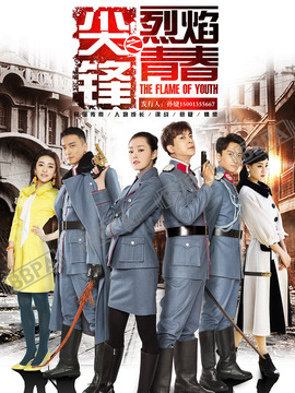 尖锋之烈焰青春剧情介绍_纵横剧情网