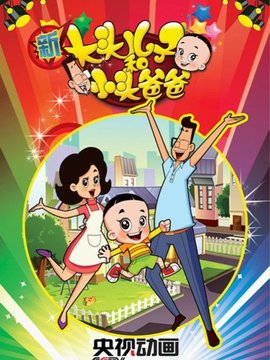 新大头儿子和小头爸爸第一季剧情介绍_纵横剧情网