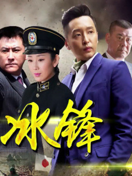冰锋剧情介绍_纵横剧情网