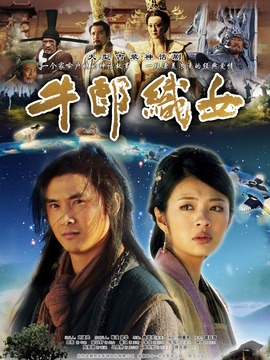 牛郎织女剧情介绍_纵横剧情网