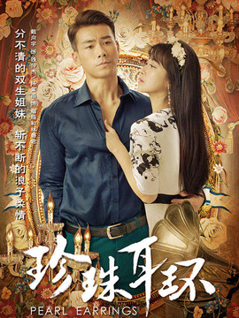 珍珠耳环剧情介绍_纵横剧情网