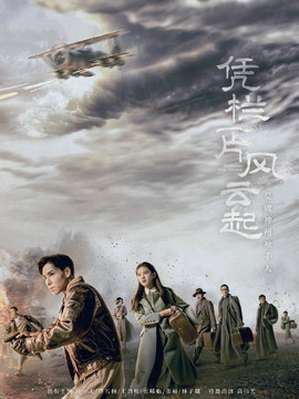 凭栏一片风云起剧情介绍_纵横剧情网